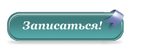 Кнопка записи на массаж